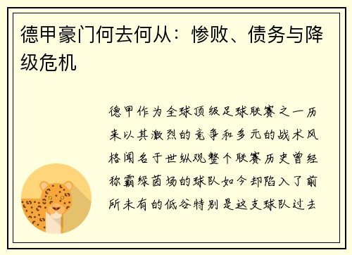 德甲豪门何去何从：惨败、债务与降级危机