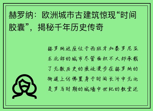 赫罗纳：欧洲城市古建筑惊现“时间胶囊”，揭秘千年历史传奇