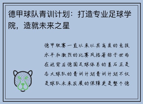 德甲球队青训计划：打造专业足球学院，造就未来之星