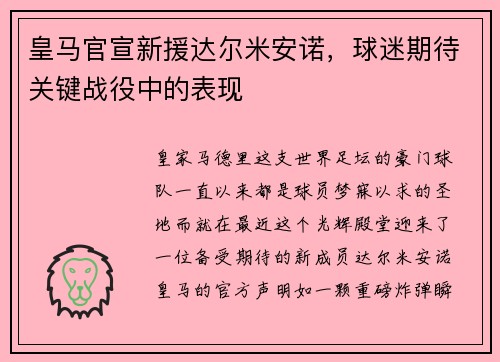 皇马官宣新援达尔米安诺，球迷期待关键战役中的表现