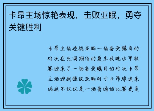 卡昂主场惊艳表现，击败亚眠，勇夺关键胜利