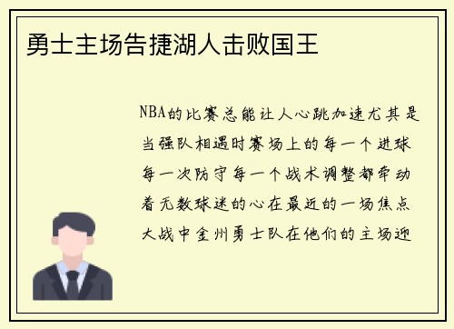 勇士主场告捷湖人击败国王
