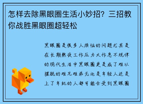 怎样去除黑眼圈生活小妙招？三招教你战胜黑眼圈超轻松