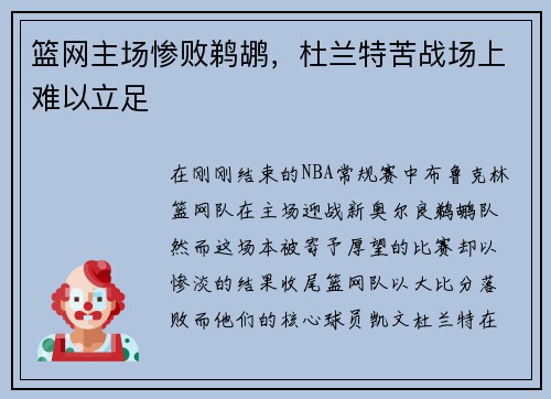 篮网主场惨败鹈鹕，杜兰特苦战场上难以立足