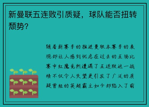 新曼联五连败引质疑，球队能否扭转颓势？