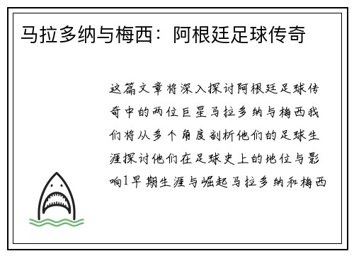 马拉多纳与梅西：阿根廷足球传奇