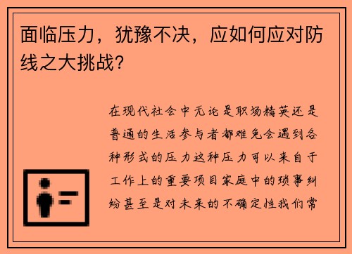 面临压力，犹豫不决，应如何应对防线之大挑战？