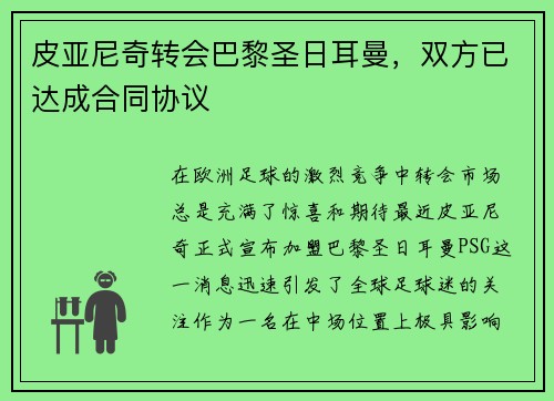 皮亚尼奇转会巴黎圣日耳曼，双方已达成合同协议