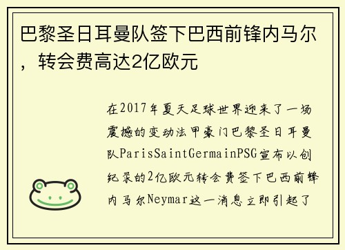 巴黎圣日耳曼队签下巴西前锋内马尔，转会费高达2亿欧元