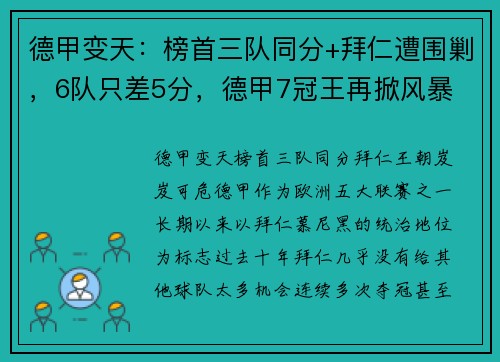 德甲变天：榜首三队同分+拜仁遭围剿，6队只差5分，德甲7冠王再掀风暴