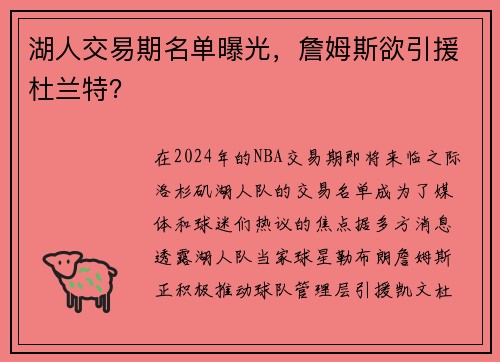 湖人交易期名单曝光，詹姆斯欲引援杜兰特？