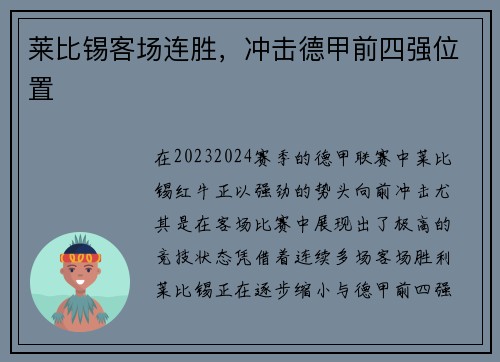 莱比锡客场连胜，冲击德甲前四强位置