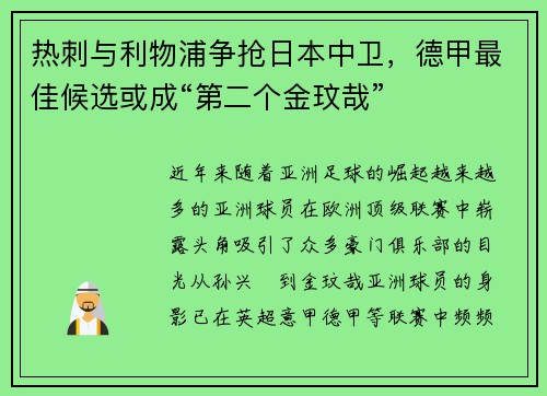 热刺与利物浦争抢日本中卫，德甲最佳候选或成“第二个金玟哉”