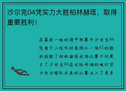 沙尔克04凭实力大胜柏林赫塔，取得重要胜利！