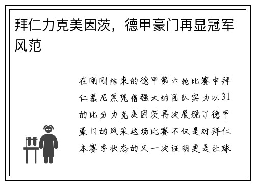 拜仁力克美因茨，德甲豪门再显冠军风范