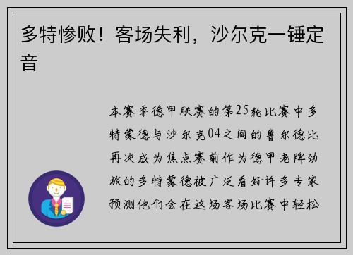 多特惨败！客场失利，沙尔克一锤定音