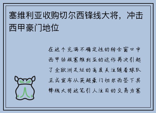 塞维利亚收购切尔西锋线大将，冲击西甲豪门地位