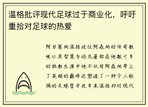 温格批评现代足球过于商业化，呼吁重拾对足球的热爱