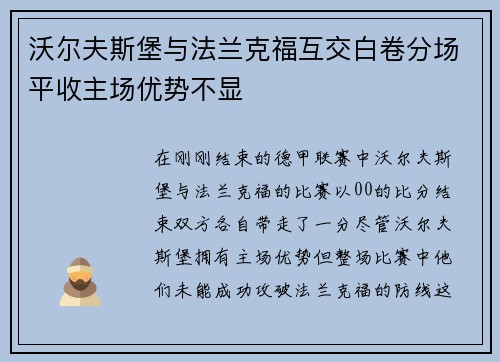 沃尔夫斯堡与法兰克福互交白卷分场平收主场优势不显