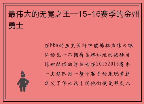 最伟大的无冕之王—15-16赛季的金州勇士