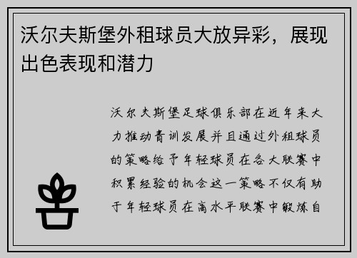 沃尔夫斯堡外租球员大放异彩，展现出色表现和潜力