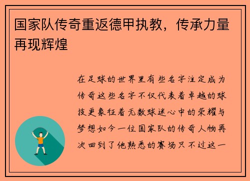 国家队传奇重返德甲执教，传承力量再现辉煌