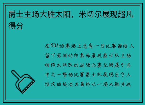 爵士主场大胜太阳，米切尔展现超凡得分