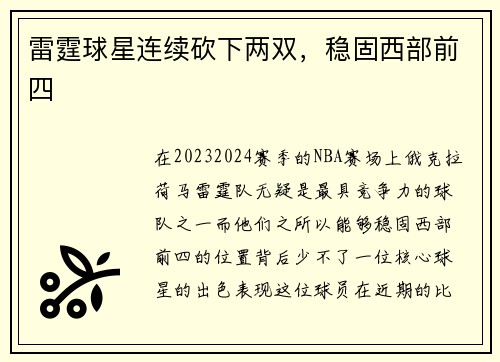 雷霆球星连续砍下两双，稳固西部前四