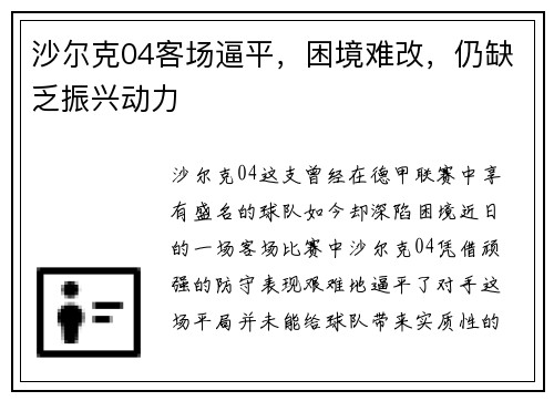 沙尔克04客场逼平，困境难改，仍缺乏振兴动力