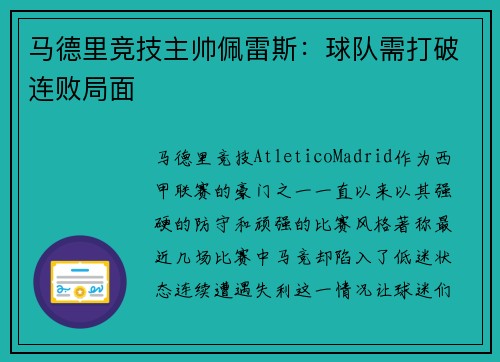 马德里竞技主帅佩雷斯：球队需打破连败局面
