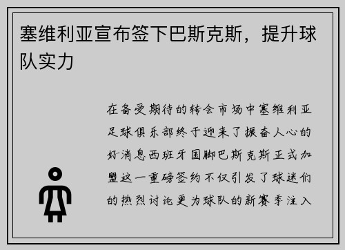 塞维利亚宣布签下巴斯克斯，提升球队实力