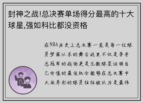封神之战!总决赛单场得分最高的十大球星,强如科比都没资格