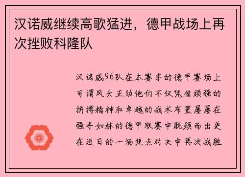 汉诺威继续高歌猛进，德甲战场上再次挫败科隆队