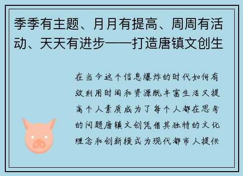 季季有主题、月月有提高、周周有活动、天天有进步——打造唐镇文创生活新范式