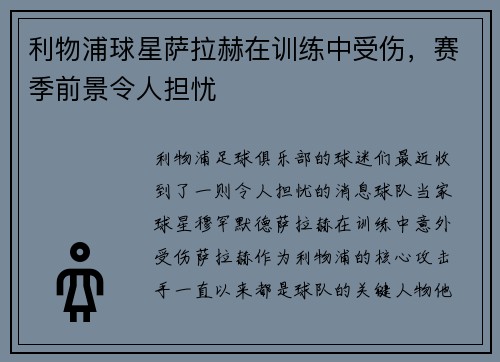 利物浦球星萨拉赫在训练中受伤，赛季前景令人担忧