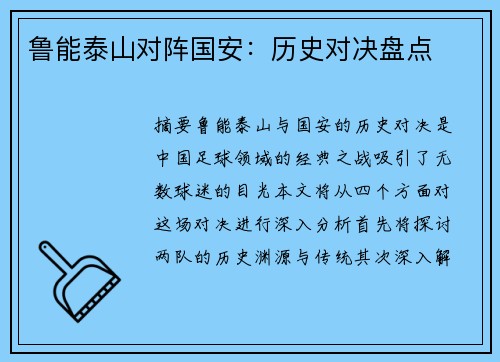 鲁能泰山对阵国安：历史对决盘点