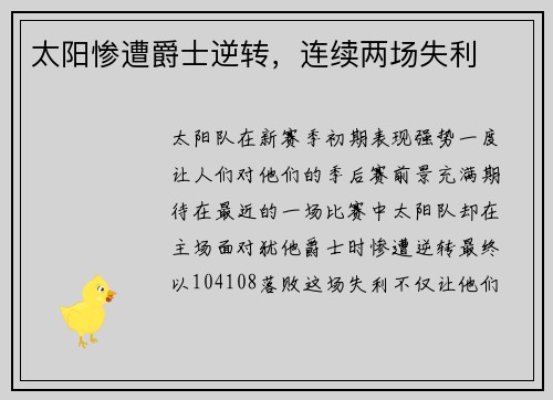 太阳惨遭爵士逆转，连续两场失利
