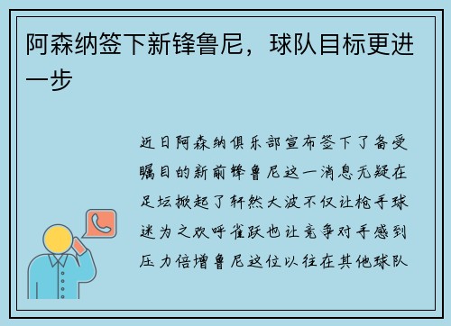 阿森纳签下新锋鲁尼，球队目标更进一步