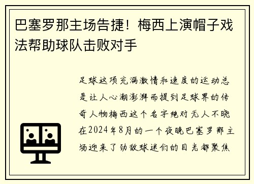 巴塞罗那主场告捷！梅西上演帽子戏法帮助球队击败对手