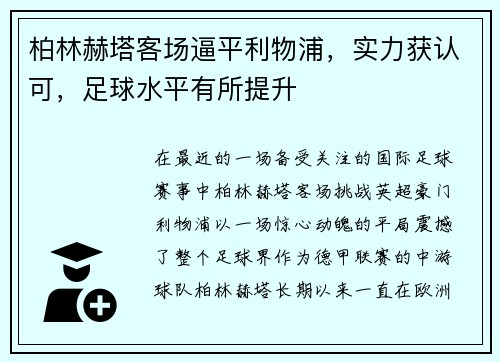 柏林赫塔客场逼平利物浦，实力获认可，足球水平有所提升