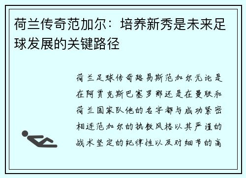 荷兰传奇范加尔：培养新秀是未来足球发展的关键路径