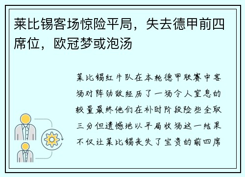 莱比锡客场惊险平局，失去德甲前四席位，欧冠梦或泡汤