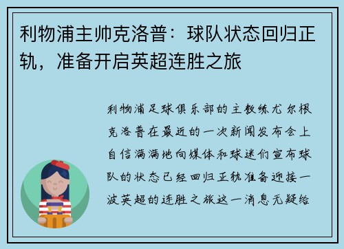 利物浦主帅克洛普：球队状态回归正轨，准备开启英超连胜之旅