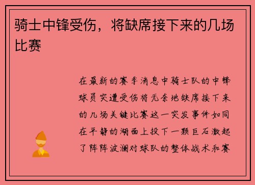 骑士中锋受伤，将缺席接下来的几场比赛