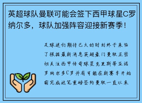 英超球队曼联可能会签下西甲球星C罗纳尔多，球队加强阵容迎接新赛季！