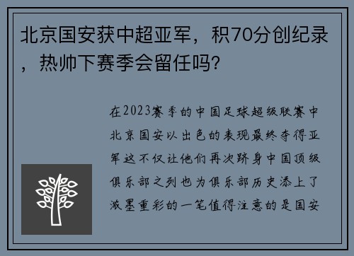 北京国安获中超亚军，积70分创纪录，热帅下赛季会留任吗？