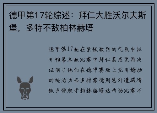 德甲第17轮综述：拜仁大胜沃尔夫斯堡，多特不敌柏林赫塔