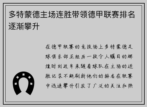 多特蒙德主场连胜带领德甲联赛排名逐渐攀升