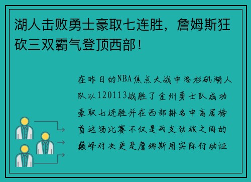 湖人击败勇士豪取七连胜，詹姆斯狂砍三双霸气登顶西部！