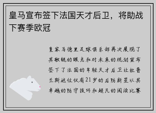 皇马宣布签下法国天才后卫，将助战下赛季欧冠